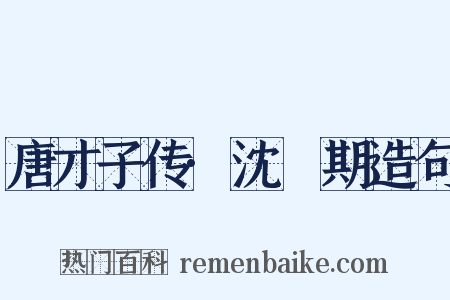 唐才子传·沈佺期造句是什么意思的图片